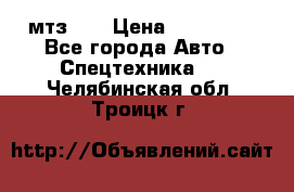 мтз-80 › Цена ­ 100 000 - Все города Авто » Спецтехника   . Челябинская обл.,Троицк г.